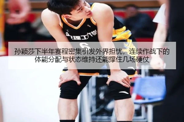 孙颖莎下半年赛程密集引发外界担忧，连续作战下的体能分配与状态维持还能撑住几场硬仗